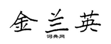 袁强金兰英楷书个性签名怎么写