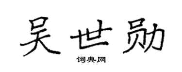 袁强吴世勋楷书个性签名怎么写