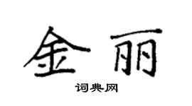 袁强金丽楷书个性签名怎么写