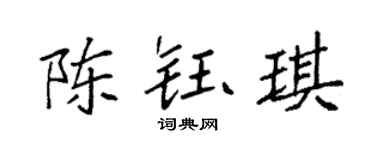 袁强陈钰琪楷书个性签名怎么写