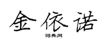 袁强金依诺楷书个性签名怎么写