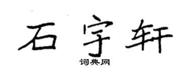 袁强石宇轩楷书个性签名怎么写