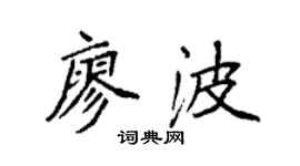 袁强廖波楷书个性签名怎么写