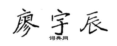 袁强廖宇辰楷书个性签名怎么写