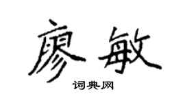 袁强廖敏楷书个性签名怎么写