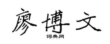 袁强廖博文楷书个性签名怎么写