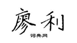 袁强廖利楷书个性签名怎么写