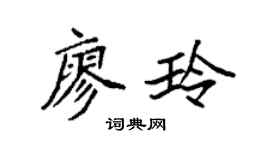 袁强廖玲楷书个性签名怎么写