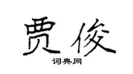 袁强贾俊楷书个性签名怎么写