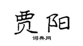 袁强贾阳楷书个性签名怎么写