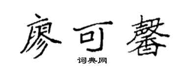 袁强廖可馨楷书个性签名怎么写