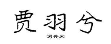 袁强贾羽兮楷书个性签名怎么写