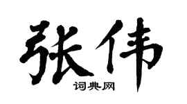 翁闿运张伟楷书个性签名怎么写