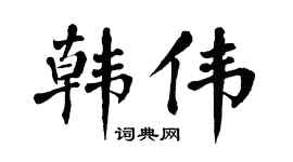 翁闿运韩伟楷书个性签名怎么写