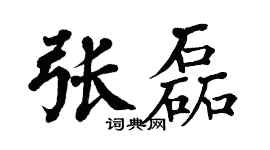 翁闿运张磊楷书个性签名怎么写