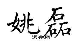 翁闿运姚磊楷书个性签名怎么写