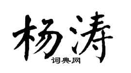 翁闿运杨涛楷书个性签名怎么写