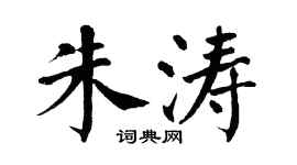 翁闿运朱涛楷书个性签名怎么写