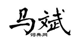 翁闿运马斌楷书个性签名怎么写