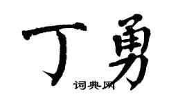 翁闿运丁勇楷书个性签名怎么写