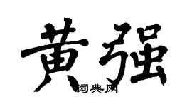 翁闿运黄强楷书个性签名怎么写