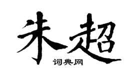 翁闿运朱超楷书个性签名怎么写