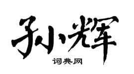 翁闿运孙辉楷书个性签名怎么写