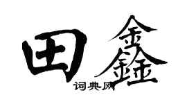 翁闿运田鑫楷书个性签名怎么写