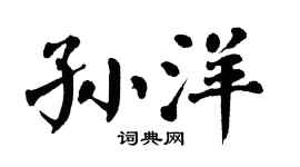 翁闿运孙洋楷书个性签名怎么写