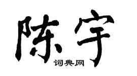 翁闿运陈宇楷书个性签名怎么写