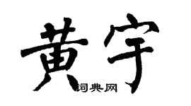 翁闿运黄宇楷书个性签名怎么写