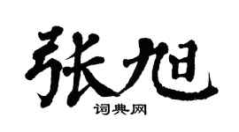 翁闿运张旭楷书个性签名怎么写