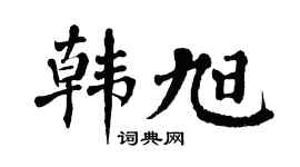 翁闿运韩旭楷书个性签名怎么写