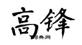 翁闿运高锋楷书个性签名怎么写