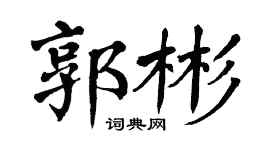 翁闿运郭彬楷书个性签名怎么写