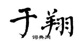 翁闿运于翔楷书个性签名怎么写