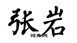 翁闿运张岩楷书个性签名怎么写