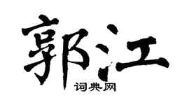 翁闿运郭江楷书个性签名怎么写