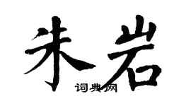 翁闿运朱岩楷书个性签名怎么写