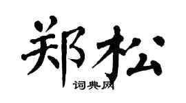 翁闿运郑松楷书个性签名怎么写