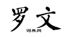 翁闿运罗文楷书个性签名怎么写