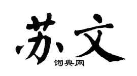 翁闿运苏文楷书个性签名怎么写