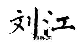 翁闿运刘江楷书个性签名怎么写