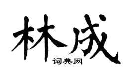 翁闿运林成楷书个性签名怎么写