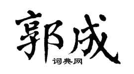 翁闿运郭成楷书个性签名怎么写