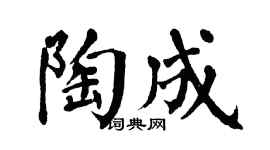 翁闿运陶成楷书个性签名怎么写