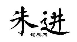 翁闿运朱进楷书个性签名怎么写