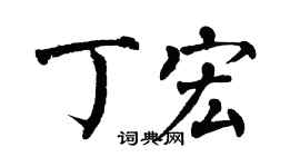 翁闿运丁宏楷书个性签名怎么写