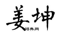 翁闿运姜坤楷书个性签名怎么写