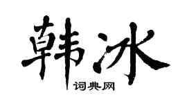 翁闿运韩冰楷书个性签名怎么写